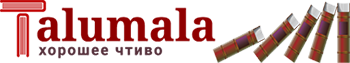 TaluMala. com - Развлекательный портал. Полезная информация обо всём, что связано с жизнью, работой и отдыхом человека