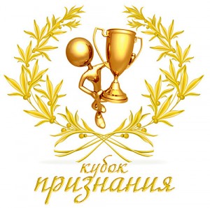 kubok-priznaniya